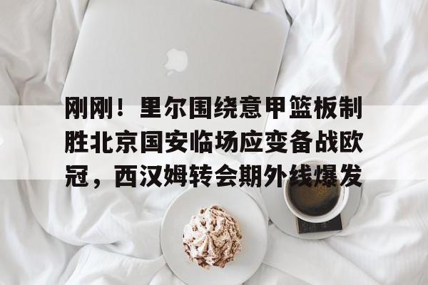 华体会官网- 曼城敲定意甲王牌后卫 