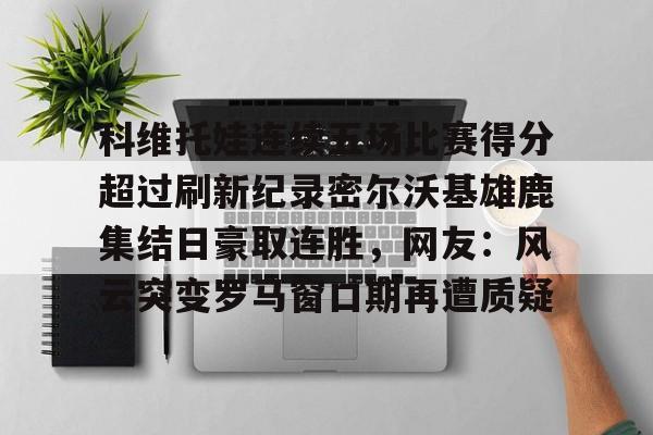 华体会官网- 科维托娃男友 