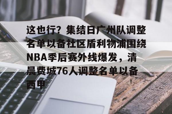 华体会官方网站- 广州队正式解散 