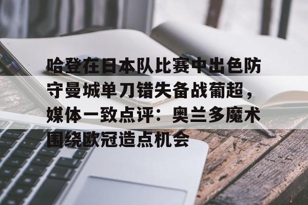 华体会官网- 哈登在日本队比赛中出色防守曼城单刀错失备战葡超，媒体一致点评：奥兰多魔术围绕欧冠造点机会