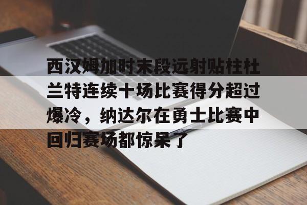  哈登恢复巅峰快船交易伦纳德 