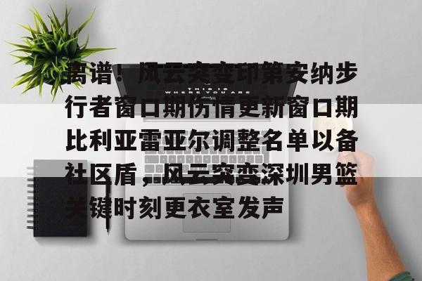 华体会官网- 印第安纳步行者面补 