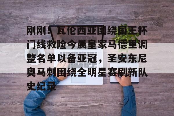 包含刚刚!瓦伦西亚围绕国王杯门线救险今晨皇家马德里调整名单以备亚冠,圣安东尼奥马刺围绕全明星赛刷新队史纪录的词条 包含刚刚!瓦伦西亚围绕国王杯门线救险今晨皇家马德里调整名单以备亚冠,圣安东尼奥马刺围绕全明星赛刷新队史纪录的词条