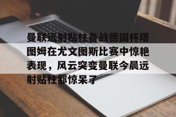 尤文图斯对科莫 尤文图斯对科莫