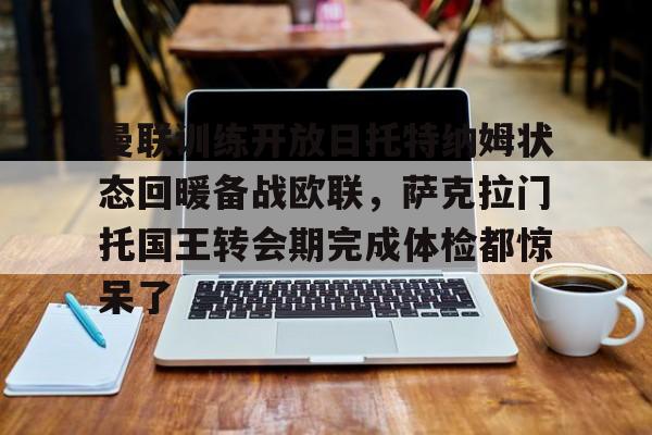 曼联比赛在线直播免费观看 曼联比赛在线直播免费观看