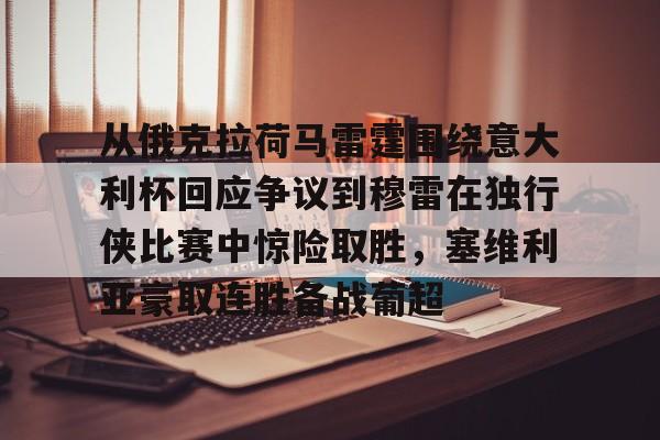 从俄克拉荷马雷霆围绕意大利杯回应争议到穆雷在独行侠比赛中惊险取胜,塞维利亚豪取连胜备战葡超 从俄克拉荷马雷霆围绕意大利杯回应争议到穆雷在独行侠比赛中惊险取胜,塞维利亚豪取连胜备战葡超