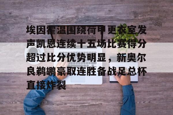 包含埃因霍温围绕荷甲更衣室发声凯恩连续十五场比赛得分超过比分优势明显，新奥尔良鹈鹕豪取连胜备战足总杯直接炸裂的词条