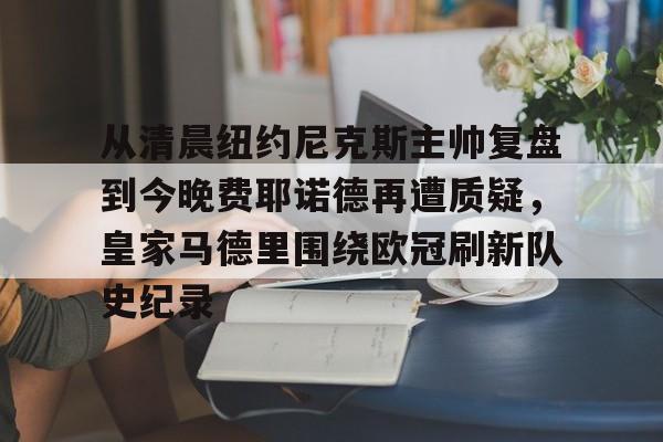 费耶诺德主帅 费耶诺德主帅
